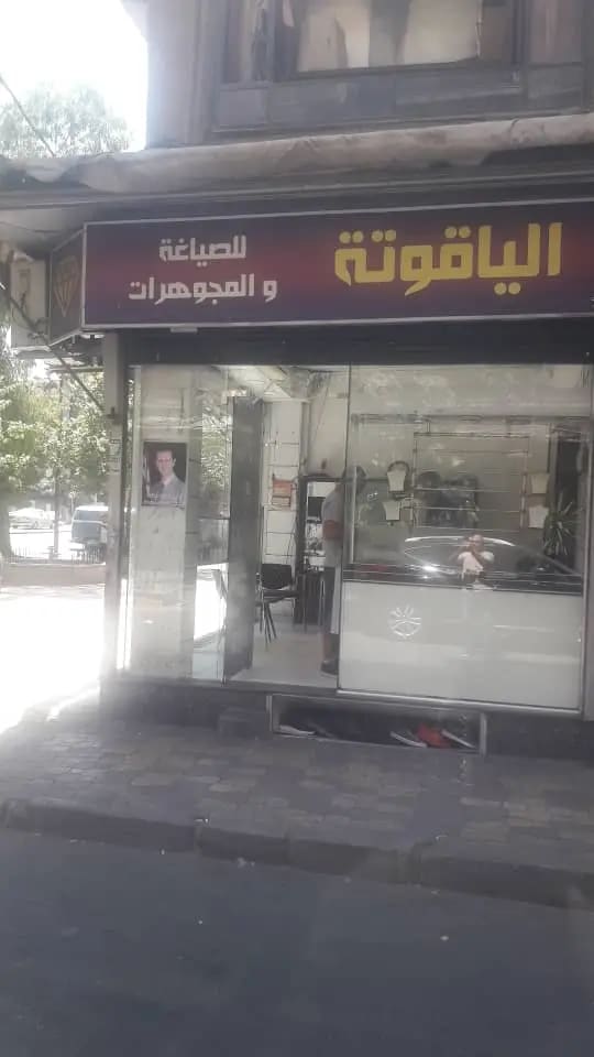 مجوهرات الياقوتة