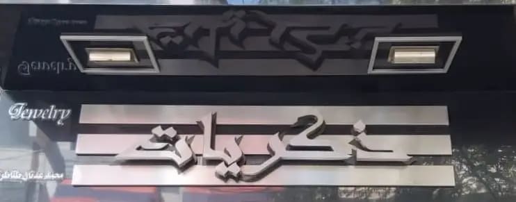 مجوهرات ذكريات