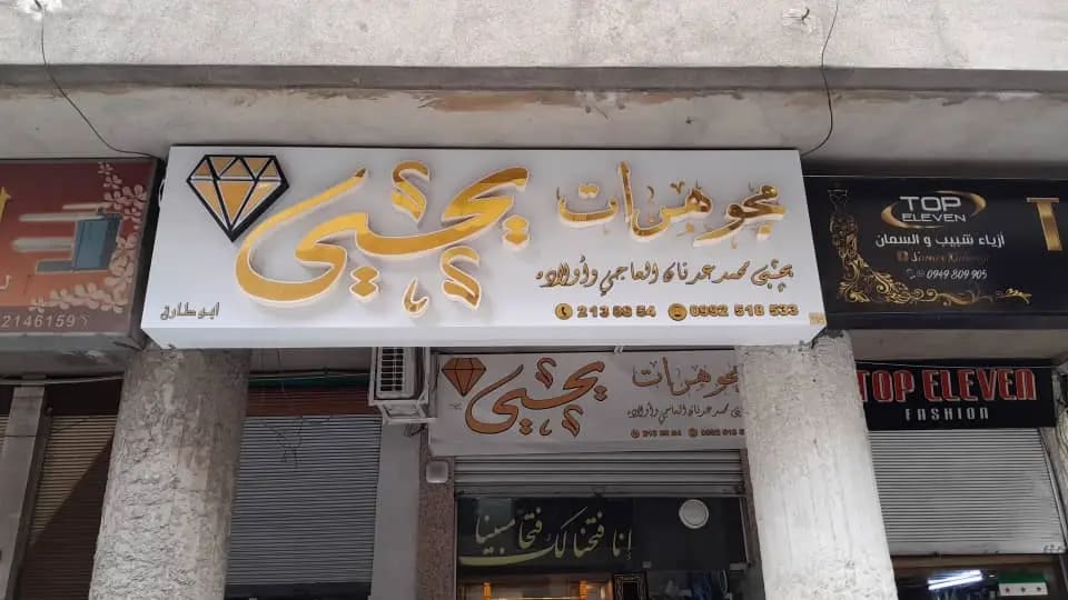 مجوهرات يحيى العاجي