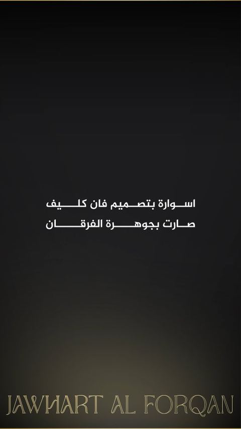 مستلهمة من جمال الطبيعة وزهرة البرسيم الأيقونية 🍀
اسوارة من فانكليف تضيف لمسة من الرقي والأناقة لكل إطلالة لتكون قطعة تكمّل حضورك بكل مناسبة 💛
متوفرة الآن في جوهرة الفرقان 💍
جوهرة الفرقان 💎
ل
