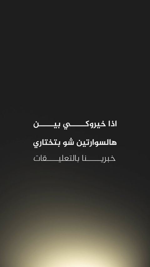 إذا خيروكي بين سوارة ثابتة أو متحركة شو بتختاري؟ 😍
خبرينا بالتعليقات 💛
جوهرة الفرقان 💎
للذهب والمجوهرات ✨
العنوان:
حلب-الفرقان-شارع تجميل حلب العلمي- مقابل مختار حيّ الفرقان.
زورو مركزنا للتعر