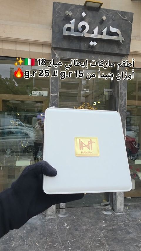 أطقم إيطالي🇮🇹 عيار 18✨️ أوزان بتبدأ من 15 g.r🔥✨️
#مجوهرات_حنيفة_الموكامبو #ذهب #مجوهرات #اكسبلور_فولو #متابعين_انستقرام