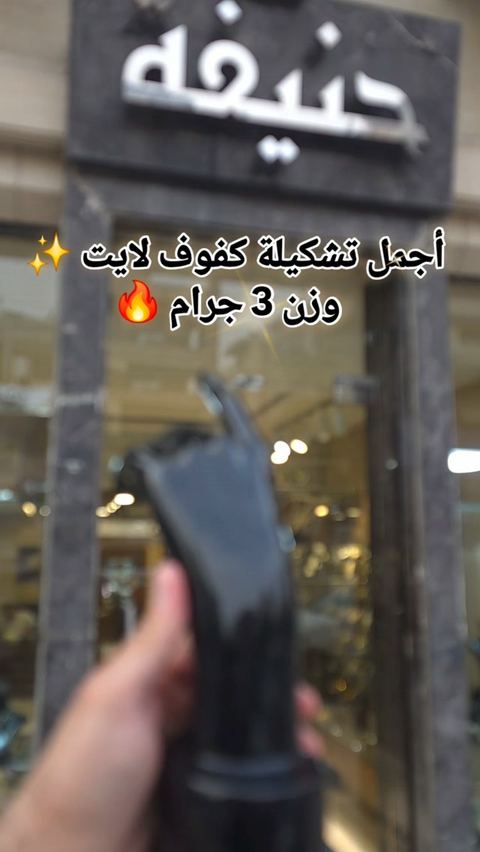 أجمل تشكيلة كفوف لايت ✨️ وزن 3 g.r🔥
#مجوهرات_حنيفة_الموكامبو #دهب #تريند #مجوهرات_حنيفة #اكسبلور_فولو