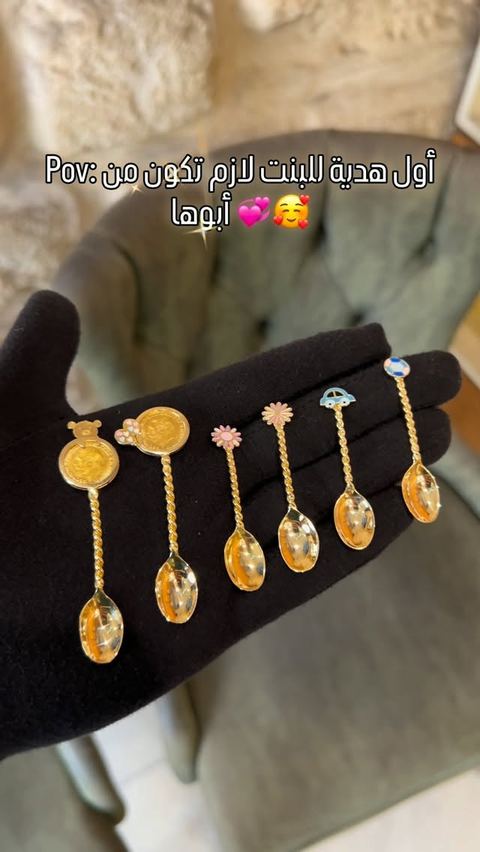 أول هدية للبنت لازم تكون من أبوها 💕