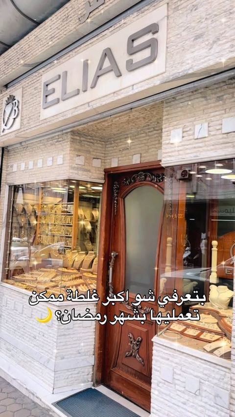 رمضان كريم 🌙✨ حابة تتميزي بليالي رمضان؟  طقم الذهب هذا  ينقلك لأعلى مستويات الأناقة 👑💎 | أكملي إطلالتك بأروع التفاصيل من عند مجوهرات الياس✨

مجوهرات الياس✨
عنوان: دمشق، الصالحية شارع العابد قبل قهو