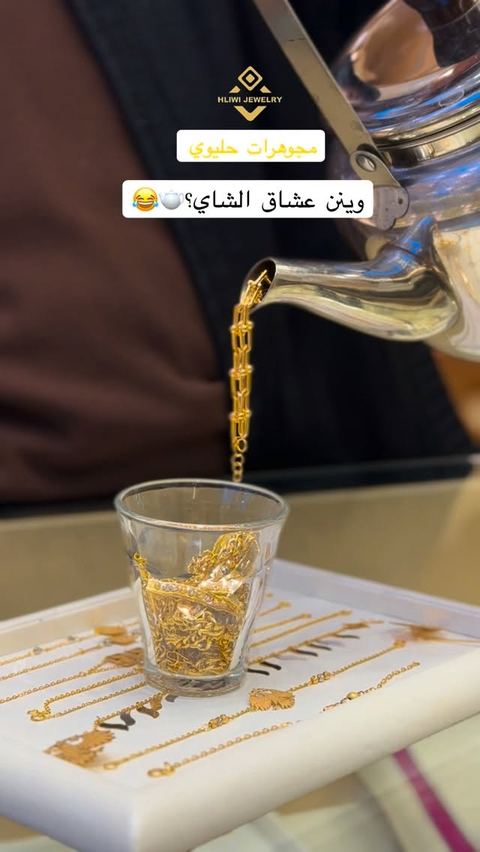 بعتيلو الريل خلي يصبلك كاسة 😂🫖
#hilwi #jewelry #explore