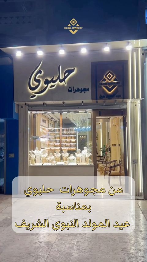 بمناسبة عيد المولد الشريف ✨
عروضات حليوي مابتخلص💛
خواتم السلسال عيار ال18 بدون صياغة
وحسم 30% على كافة الأصناف