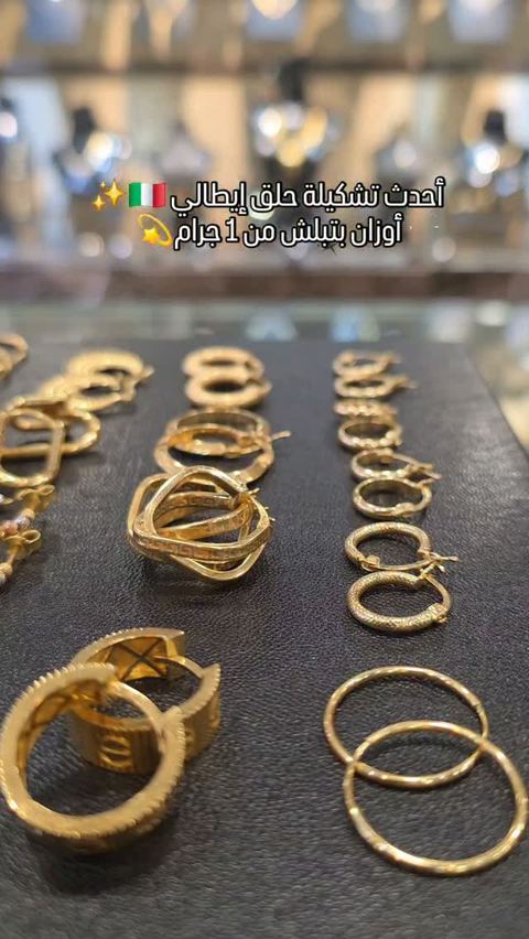 احدث تشكيلة حلق طارة إيطالي عيار 18 🇮🇹✨️
#مجوهرات_حنيفة_الموكامبو #اكسبلور_فولو #دهب #مجوهرات #متابعين_انستقرام