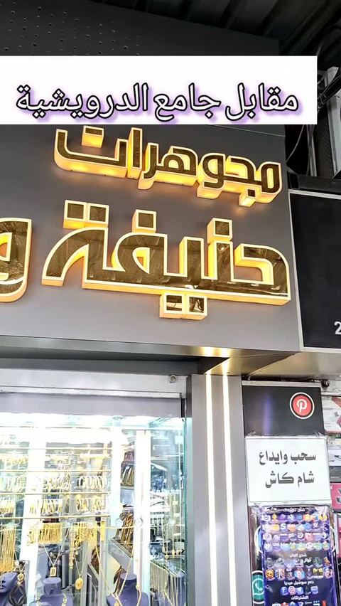 مجوهرات حنيفة والعمر