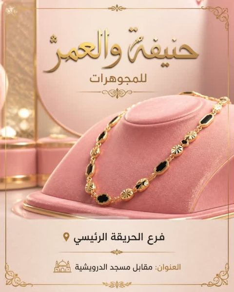 مجوهرات حنيفة والعمر