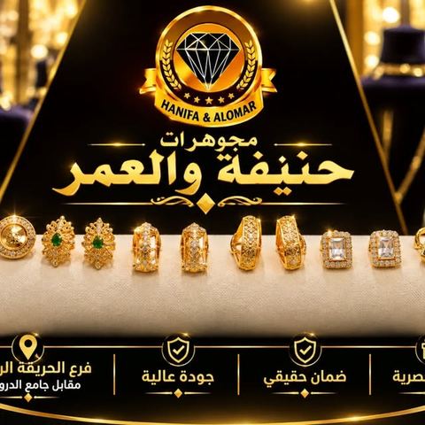Photo by مجوهرات حنيفة والعمر الحريقة الفرع الرئيسي on September 27, 2026. May be an image of jewellery and text.