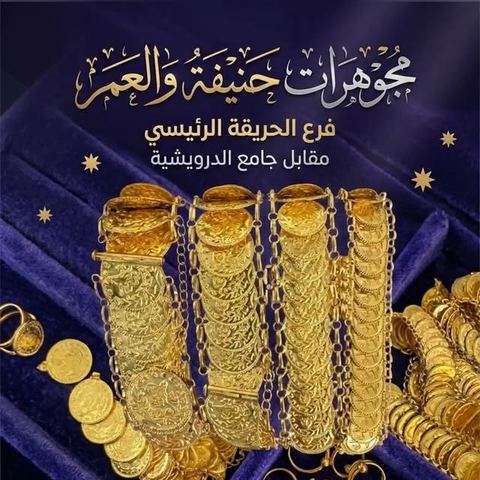Photo by مجوهرات حنيفة والعمر الحريقة الفرع الرئيسي on October 06, 2026. May be an image of text.