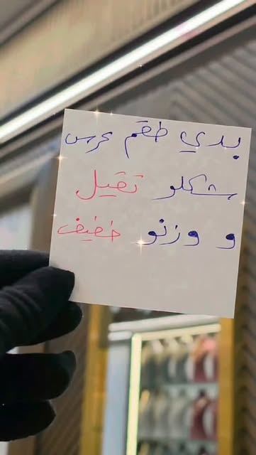 Video by مجوهرات سلطانة sultana.jewelry on October 14, 2026. May be an image of text.