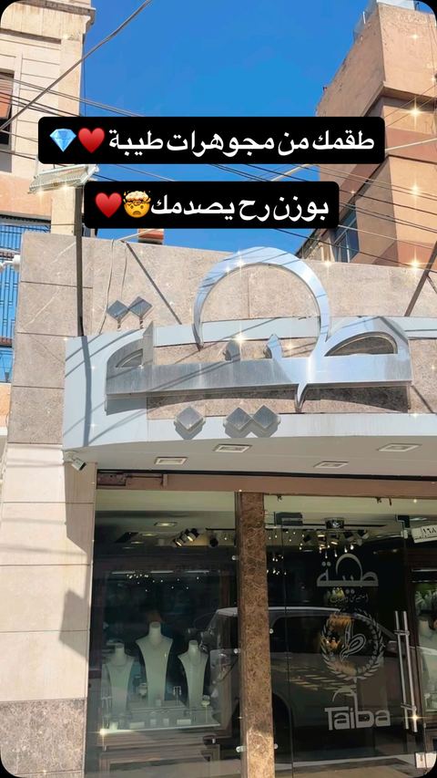 أجمل الموديلات العصرية من مجوهرات طيبة ♥️💎
‏The most beautiful modern models from Taiba Jewelry ♥️💎
‏A Name Written In Gold💎
حلب-الموغامبو-شارع الماركات قبل xo📌
‏18K
021 2672602
0935120002
#explor
