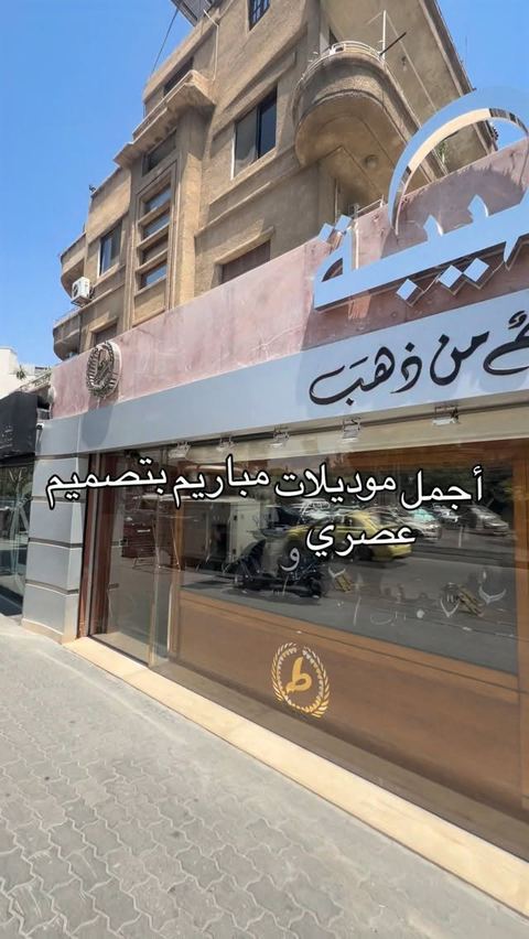 مباريم بأشكال عصرية 😍❤️
. 
شركة مجوهرات طيبة (أسم من ذهب)🔱🤍
. 
📍العنوان دمشق ابو رمانة بجانب السفارة اليابانية 
.
📱للتواصل:0943344292
. 
☎️للتواصل:3344292
. 
‏نتشرف بزيارتكم لنا 🤍🙆🏻‍♂️