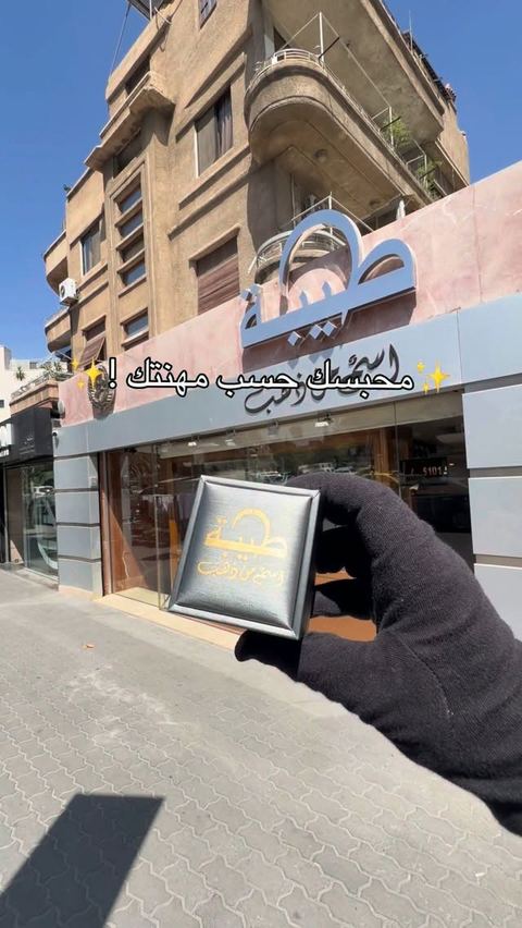 ✨تألقي بأجمل التصاميم المميزة✨
شركة مجوهرات طيبة (أسم من ذهب)🔱❤️
.
📍العنوان:دمشق ابو رمانة بجانب السفارة اليابانية 
.
📱للتواصل:٠٩٤٣٣٤٤٢٩٢
.
☎️للتواصل:٣٣٤٤٢٩٢
.
☎️للتواصل:٣٣٤٤٢٩١
.
.
.
نتشرف بزيارتك