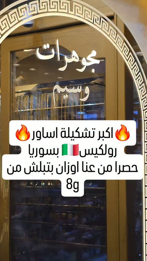 ⁨ روليكس الايطالي 🇮🇹
💎كوني مميزة بذهبك 💎
‏#jewelry #gold  #new #syria #damascus 
 💕مجوهرات وسيم  دمشق💕
فرع 1 شارع خالد بن الوليد-مقابل قيادة الشرطة 
 📞  _  0112214056
فرع2 .نهاية سوق الحميدية _