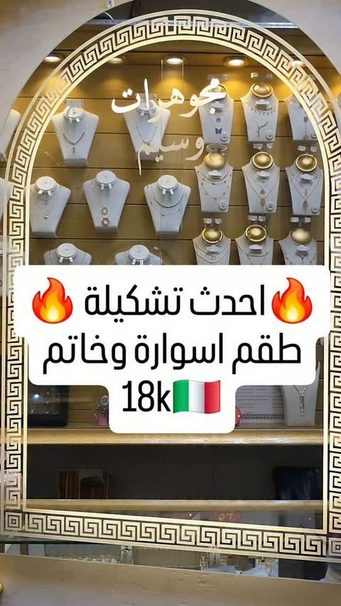 ⁨ احدث موديلات 🇮🇹
💎كوني مميزة بذهبك 💎
‏#jewelry #gold  #new #syria #damascus 
 💕مجوهرات وسيم  دمشق💕
فرع 1 شارع خالد بن الوليد-مقابل قيادة الشرطة 
 📞  _  0112214056
فرع2 .نهاية سوق الحميدية _دخل