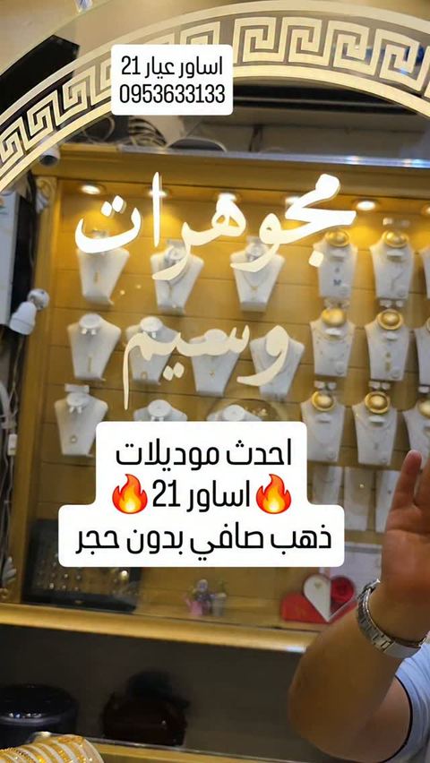 اساور عيار 21
💎كوني مميزة بذهبك 💎
#jewelry #gold #new #syria #damascus
💕مجوهرات وسيم دمشق💕
فرع 1 شارع خالد بن الوليد-مقابل قيادة الشرطة
📞 _ 0112214056
فرع2 .نهاية سوق الحميدية _دخلة مط