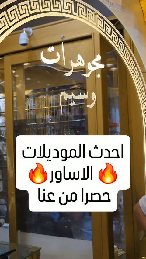 18k
💎كوني مميزة بذهبك 💎
#jewelry #gold #new #syria #damascus
💕مجوهرات وسيم دمشق💕
فرع 1 شارع خالد بن الوليد-مقابل قيادة الشرطة
📞 _ 0112214056
فرع2 .نهاية سوق الحميدية _دخلة مطعم ابو الع