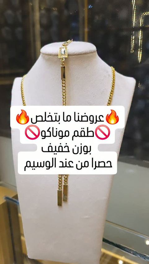 طقم موناكو 20g
💎كوني مميزة بذهبك 💎
#jewelry #gold #new #syria #damascus
💕مجوهرات وسيم دمشق💕
فرع 1 شارع خالد بن الوليد-مقابل قيادة الشرطة
📞 _ 0112214056
فرع2 .نهاية سوق الحميدية _دخلة م