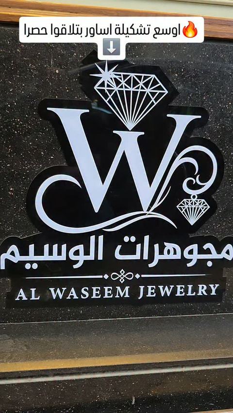  💎كوني مميزة بذهبك 💎
#jewelry #gold #new #syria #damascus
💕مجوهرات وسيم دمشق💕
فرع 1 شارع خالد بن الوليد-مقابل قيادة الشرطة
📞 _ 0112214056
فرع2 .نهاية سوق الحميدية _دخلة مطعم ابو العز
و