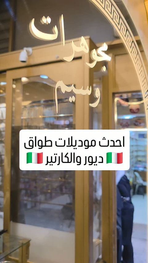 #طواق اكسترا
💎كوني مميزة بذهبك 💎
#jewelry #gold #new #syria damascus
💕مجوهرات وسيم دمشق💕
فرع 1 شارع خالد بن الوليد-مقابل قيادة الشرطة
📞 _ 0112214056
فرع2 .نهاية سوق الحميدية _دخلة مطع