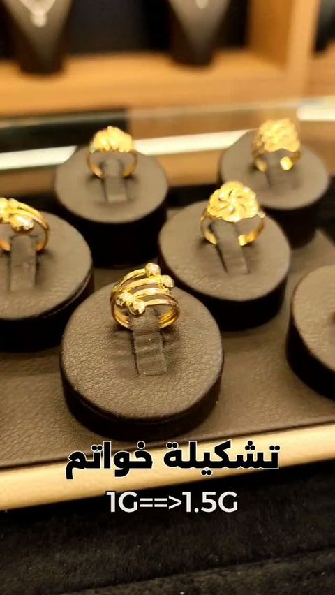 خواتم عيار 21 ✨
وزن غرام حتى غرام ونصف فقط 👌🏻👌🏻
أناقة تليق بكِ... ولمسات من الذهب تصنع الفرق.

📌 الوزن داخل الصور
📍 حمص – الدبلان – بناء الأتاسي
📞 0951474732