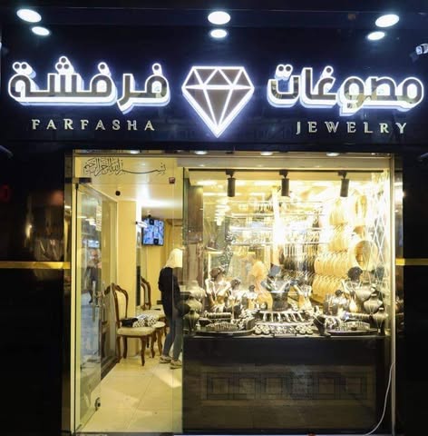 مصوغات فرفشة